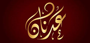 صورة: ما معنى اسم عدنان و صفات حامل اسم عدنان