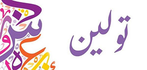 صورة: ما معنى اسم تولين و السمات الشخصية لحاملة اسم تولين