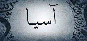 ما معنى اسم آسيا و شخصيات تحمل اسم آسيا صورة: ما معنى اسم آسيا و شخصيات تحمل اسم آسيا