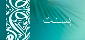 صورة: ما معنى اسم بسنت و صفات حاملة اسم بسنت و شخصيات تحمل اسم بسنت