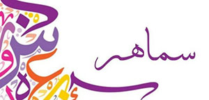 صورة: ما معنى اسم سماهر و صفات حاملة اسم سماهر