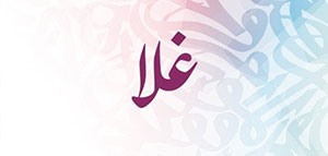 صورة: ما معنى اسم غلا و صفات حاملة اسم غلا و شخصيات تحمل اسم غلا