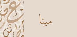 ما معنى اسم مينا و صفات حاملة اسم مينا صورة: ما معنى اسم مينا و صفات حاملة اسم مينا