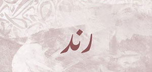 صورة: ما معنى اسم رند و صفات حاملة اسم رند و مشاهير يحملون اسم رند