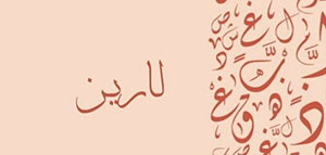 صورة: معنى اسم لارين و السمات الشخصية لحاملة اسم لارين