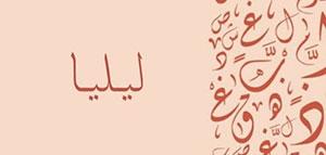 ما معنى اسم ليليا و صفات حاملة اسم ليليا صورة: ما معنى اسم ليليا و صفات حاملة اسم ليليا