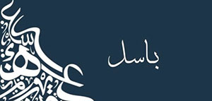 معنى اسم باسل و صفات حامل اسم باسل و مشاهير يحملون اسم باسل صورة: معنى اسم باسل و صفات حامل اسم باسل و مشاهير يحملون اسم باسل