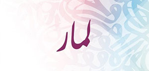 معنى اسم لمار و عن اسم لمار و الصفات الشخصية لحاملة اسم لمار صورة: معنى اسم لمار و عن اسم لمار و الصفات الشخصية لحاملة اسم لمار