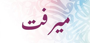 صورة: ما معنى اسم ميرفت و صفات حاملة اسم ميرفت