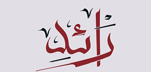 معنى اسم رائد و صفات حامل اسم رائد و مشاهير يحملون اسم رائد صورة: معنى اسم رائد و صفات حامل اسم رائد و مشاهير يحملون اسم رائد