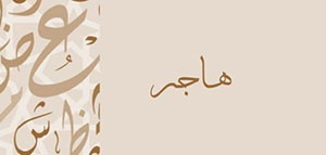 صورة: معنى اسم هاجر و صفات من تحمل اسم هاجر