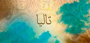 معنى اسم تاليا و اسم تاليا في علم النفس صورة: معنى اسم تاليا و اسم تاليا في علم النفس