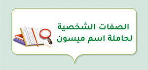 الصفات الشخصية لحاملة اسم ميسون و معنى اسم ميسون صورة: الصفات الشخصية لحاملة اسم ميسون و معنى اسم ميسون