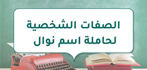 الصفات الشخصية لحاملة اسم نوال و معنى اسم نوال صورة: الصفات الشخصية لحاملة اسم نوال و معنى اسم نوال
