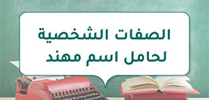 الصفات الشخصية لحامل اسم مهند و معنى اسم مهند صورة: الصفات الشخصية لحامل اسم مهند و معنى اسم مهند