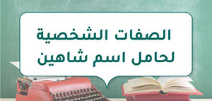 صفات حامل اسم شاهين و شاهين و كتابة اسم شاهين باللغة الإنجليزية صورة: صفات حامل اسم شاهين و شاهين و كتابة اسم شاهين باللغة الإنجليزية