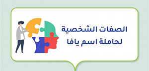 الصفات الشخصية لحاملة اسم يافا و صفات أخرى لحاملة هذا الاسم صورة: الصفات الشخصية لحاملة اسم يافا و صفات أخرى لحاملة هذا الاسم