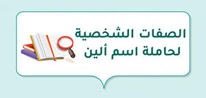 صورة: اسم ألين و مواصفات شخصية الفتاة الحاملة لاسم ألين