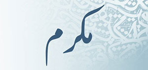 صورة: معنى اسم مكرم و صفات حامل اسم مكرم و شخصيات تحمل اسم مكرم