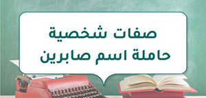صفات شخصية حاملة اسم صابرين و الصفات الشخصية السلبية لحاملة اسم صابرين صورة: صفات شخصية حاملة اسم صابرين و الصفات الشخصية السلبية لحاملة اسم صابرين