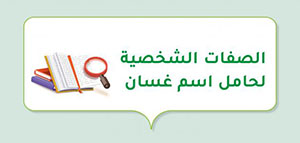 الصفات الشخصية لحامل اسم غسان و معنى اسم غسان صورة: الصفات الشخصية لحامل اسم غسان و معنى اسم غسان