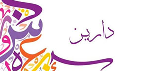 معنى اسم دارين و صفات حاملة اسم دارين صورة: معنى اسم دارين و صفات حاملة اسم دارين