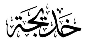 معنى اسم خديجة و صفات حاملة اسم خديجة صورة: معنى اسم خديجة و صفات حاملة اسم خديجة