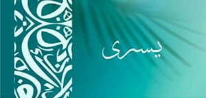 معنى اسم يسرى و الصفات الشخصية لحاملة اسم يسرى صورة: معنى اسم يسرى و الصفات الشخصية لحاملة اسم يسرى