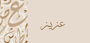 معنى اسم عزيز و صفات حامل اسم عزيز و شخصيات تحمل اسم عزيز صورة: معنى اسم عزيز و صفات حامل اسم عزيز و شخصيات تحمل اسم عزيز