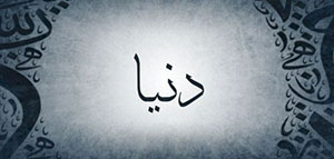 معنى اسم دنيا و صفات حاملة اسم دنيا و دلع اسم دنيا صورة: معنى اسم دنيا و صفات حاملة اسم دنيا و دلع اسم دنيا