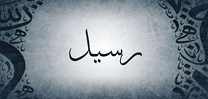 معنى اسم رسيل و الصفات الشخصية لحاملة اسم رسيل صورة: معنى اسم رسيل و الصفات الشخصية لحاملة اسم رسيل