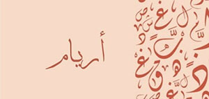 معنى اسم أريام و السمات الشخصية لحاملة اسم أريام صورة: معنى اسم أريام و السمات الشخصية لحاملة اسم أريام