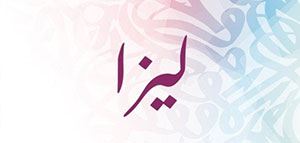 صورة: معنى اسم ليزا و الصفات الشخصية لحاملة اسم ليزا