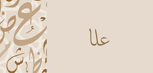 صورة: ما معنى اسم علا و كيفية كتابة اسم علا باللغة الإنجليزية