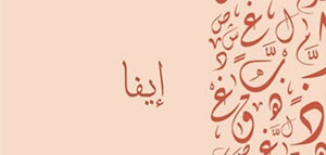 صورة: معنى اسم إيفا و صفات حاملة اسم إيفا و دلع اسم إيفا