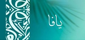 معنى اسم يافا و عن اسم يافا و شعر عن اسم يافا صورة: معنى اسم يافا و عن اسم يافا و شعر عن اسم يافا