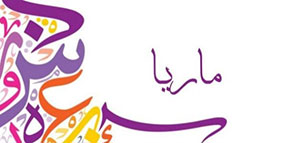 معنى اسم ماريا و أشهر من حمل اسم ماريا صورة: معنى اسم ماريا و أشهر من حمل اسم ماريا