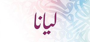 معنى اسم ليانا و صفات حاملة اسم ليانا وشخصيتها صورة: معنى اسم ليانا و صفات حاملة اسم ليانا وشخصيتها