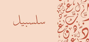 معنى اسم سلسبيل و الصفات الشخصية لاسم سلسبيل صورة: معنى اسم سلسبيل و الصفات الشخصية لاسم سلسبيل