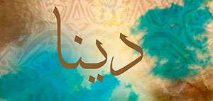 صورة: معنى اسم دينا و صفات حاملة اسم دينا وأسرار شخصيتها