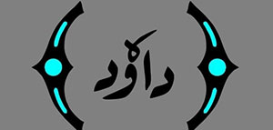 صورة: معنى اسم داود و اسم داود في الإسلام و تفسير اسم داود في المنام