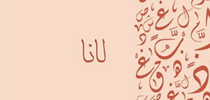 صورة: ما معنى اسم لانا و صفات من تحمل اسم لانا