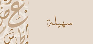 صورة: معنى اسم سهيلة و معنى اسم سهيلة في علم النفس