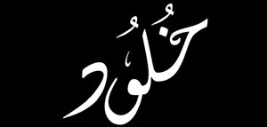 ما معنى اسم خلود و السمات الشخصية للفتاة التي تحمل اسم خلود صورة: ما معنى اسم خلود و السمات الشخصية للفتاة التي تحمل اسم خلود