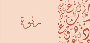 معنى اسم رنوة و الصفات الشخصية لحامل اسم رنوة صورة: معنى اسم رنوة و الصفات الشخصية لحامل اسم رنوة