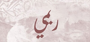 معنى اسم ريمي و شعبية اسم ريمي و صفات حاملة اسم ريمي صورة: معنى اسم ريمي و شعبية اسم ريمي و صفات حاملة اسم ريمي