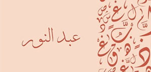 معنى وأصل اسم عبد النور و الصفات الشخصية لحامل اسم عبد النور صورة: معنى وأصل اسم عبد النور و الصفات الشخصية لحامل اسم عبد النور