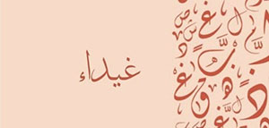 صورة: معنى اسم غيداء و صفات حاملة اسم غيداء