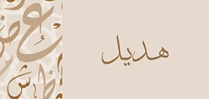 معنى اسم هديل و شخصيات مشهورة تحمل اسم هديل صورة: معنى اسم هديل و شخصيات مشهورة تحمل اسم هديل