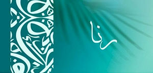 صورة: معنى اسم رنا و السمات الشخصية لحاملة اسم رنا